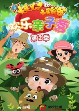 新大头儿子和小头爸爸:欢乐亲子营 第二季